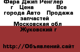 Фара Джип Ренглер JK,07г › Цена ­ 4 800 - Все города Авто » Продажа запчастей   . Московская обл.,Жуковский г.